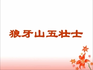 《狼牙山五壮士》教学课件（简要参考）