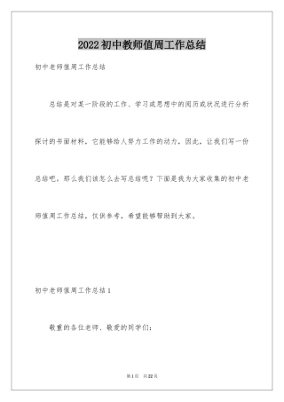 2024初中教师值周工作总结