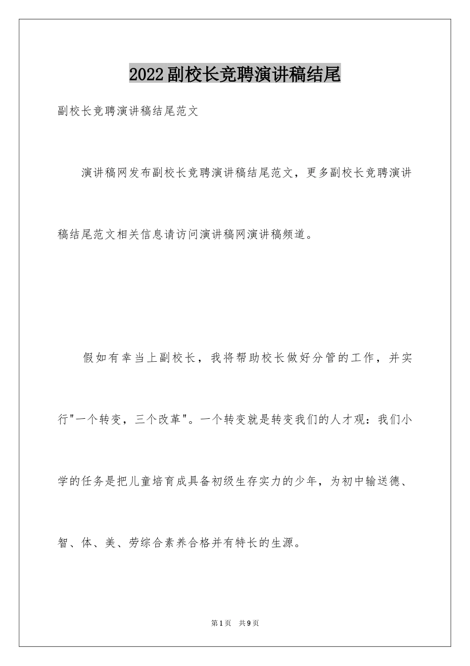 2024副校长竞聘演讲稿结尾_第1页