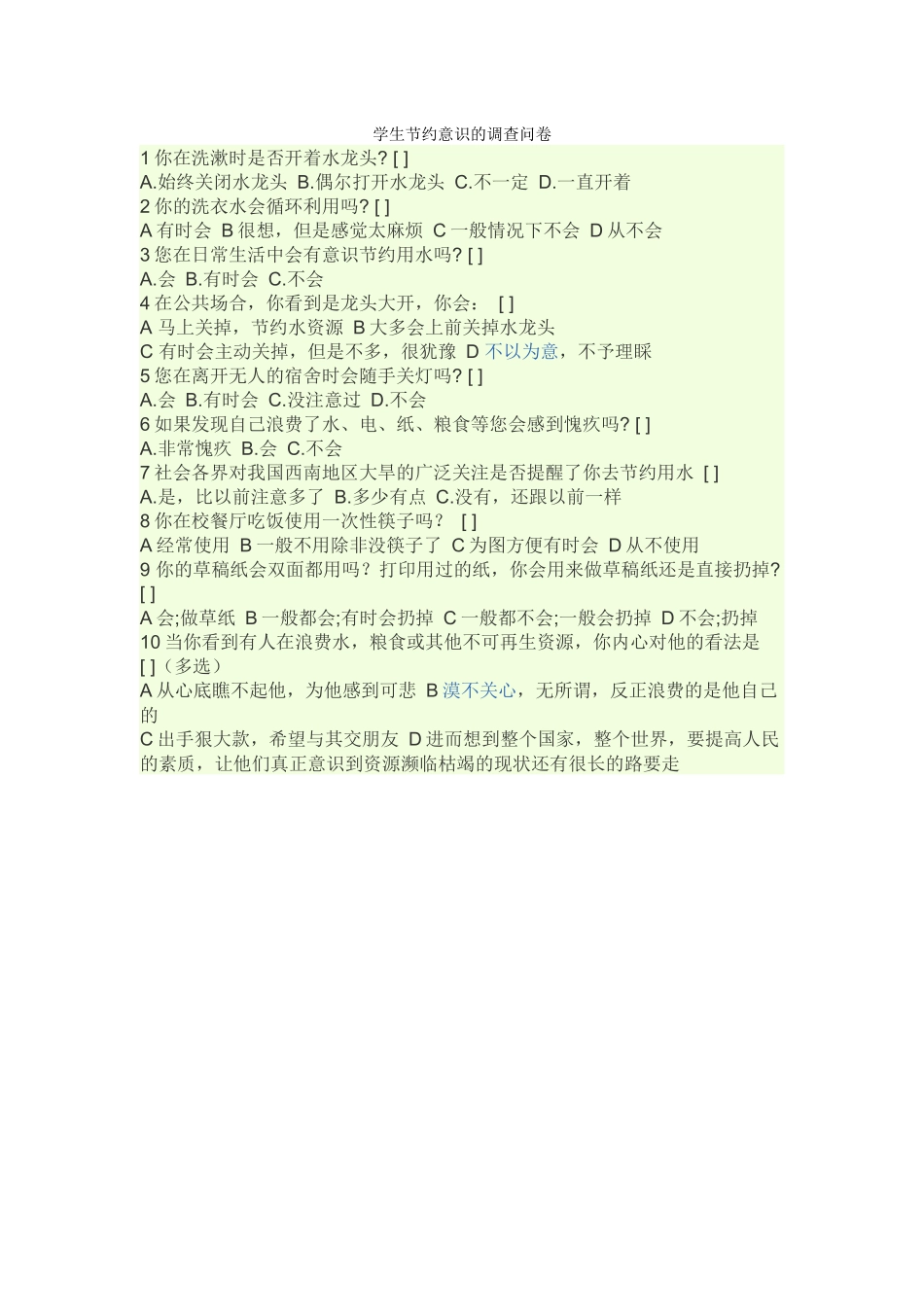 学生节约意识的调查问卷_第1页