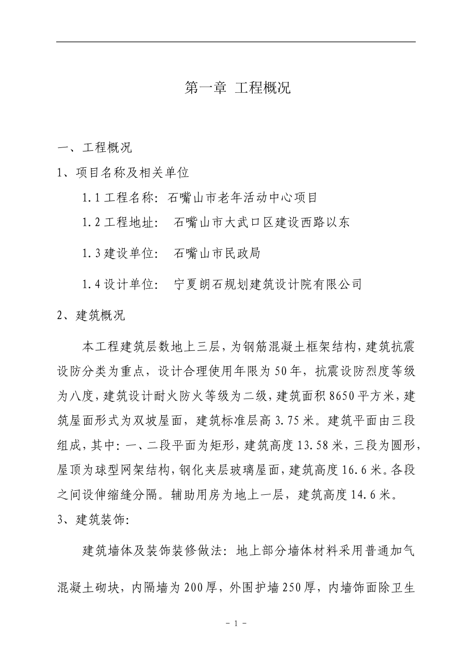 老年活动中心施工组织设计_第1页