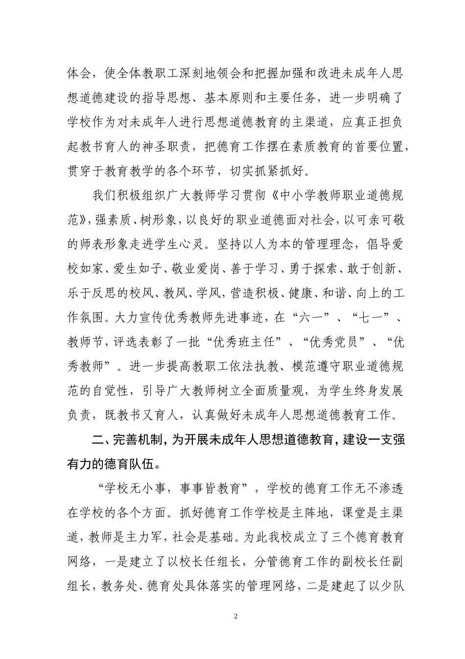 千阳县张家塬镇明德小学未成年人思想道德建设工作经验材料(1)_第2页
