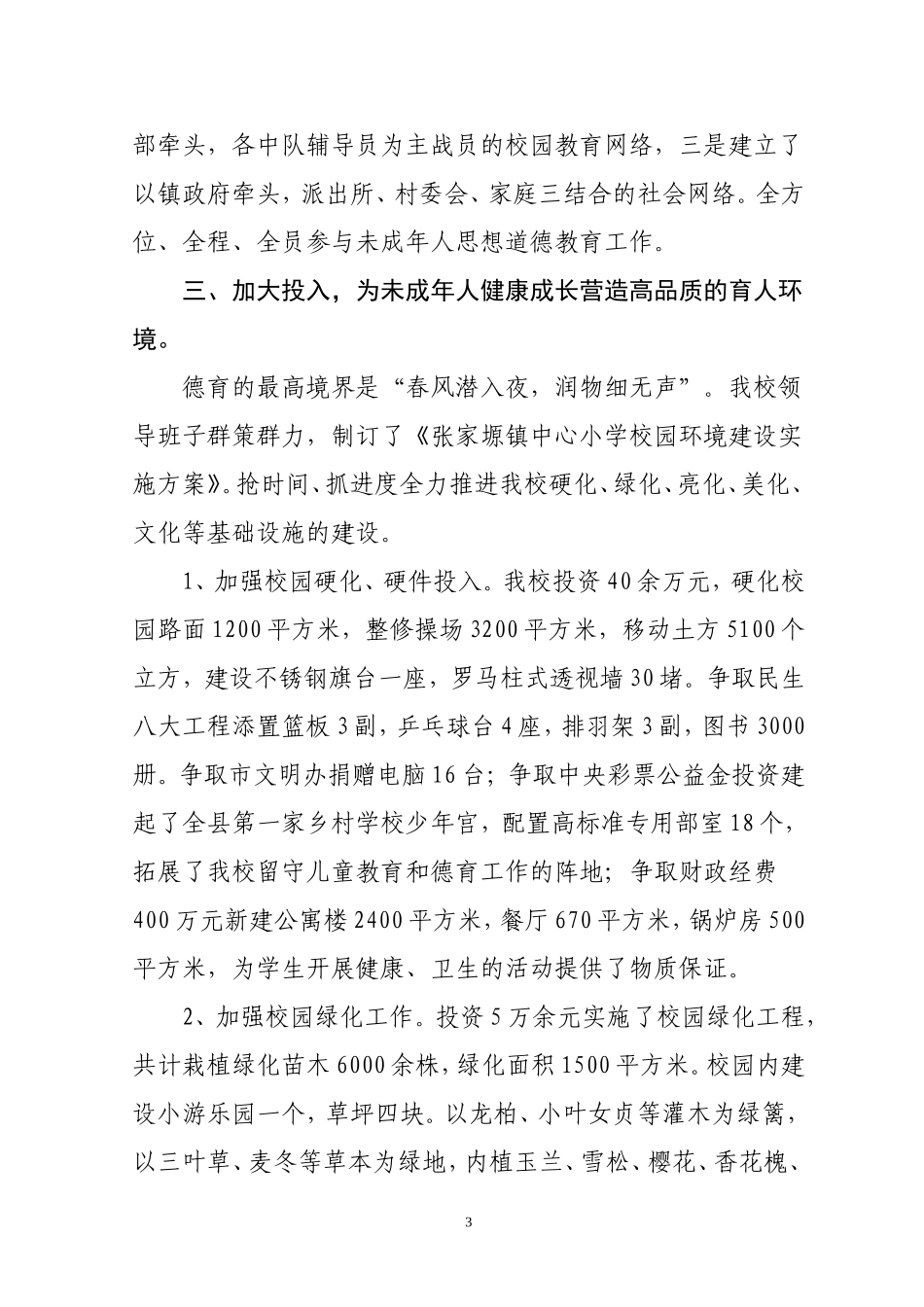 千阳县张家塬镇明德小学未成年人思想道德建设工作经验材料(1)_第3页