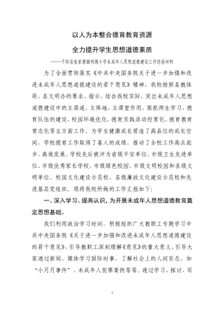 千阳县张家塬镇明德小学未成年人思想道德建设工作经验材料(1)