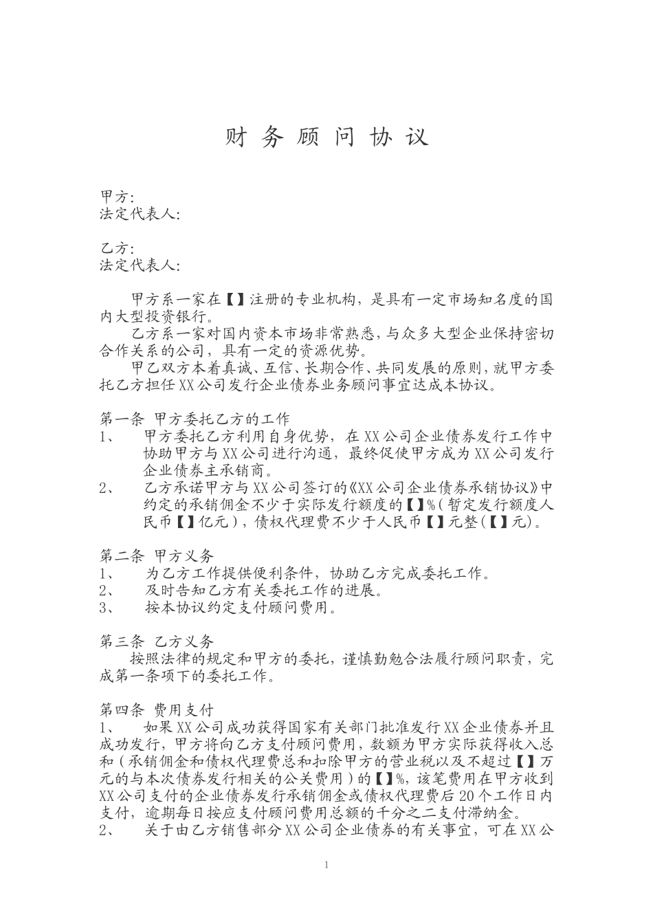 企业债券业务顾问协议2011_第1页