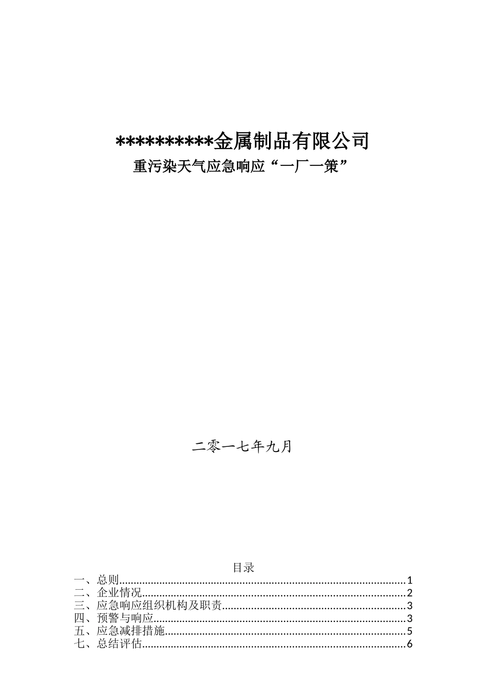 企业应对重污染天气应急预案-一厂一策-模板_第1页