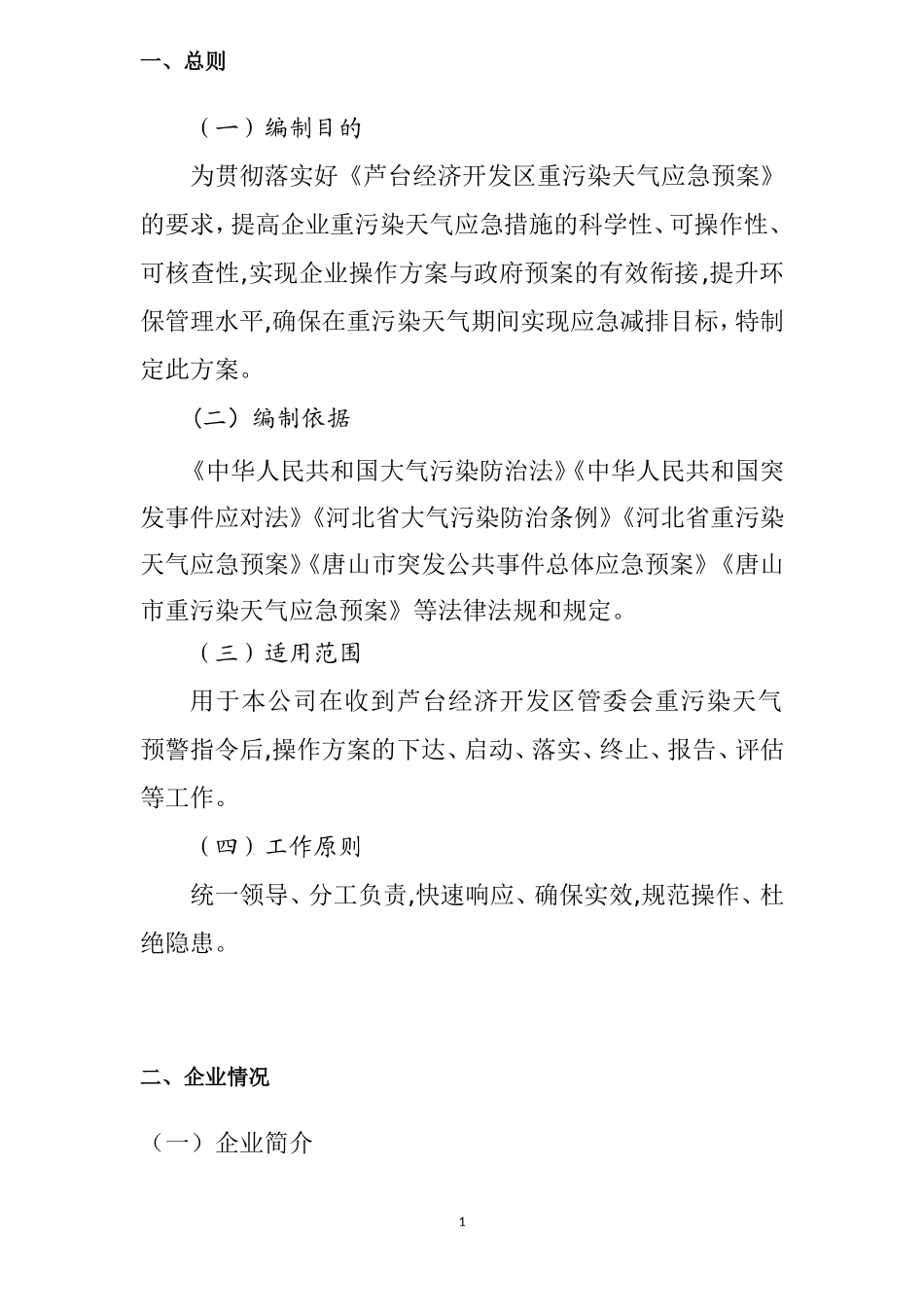 企业应对重污染天气应急预案-一厂一策-模板_第3页