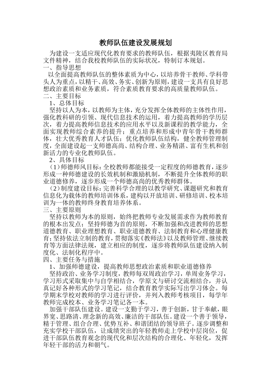 教师队伍建设发展规划_第1页