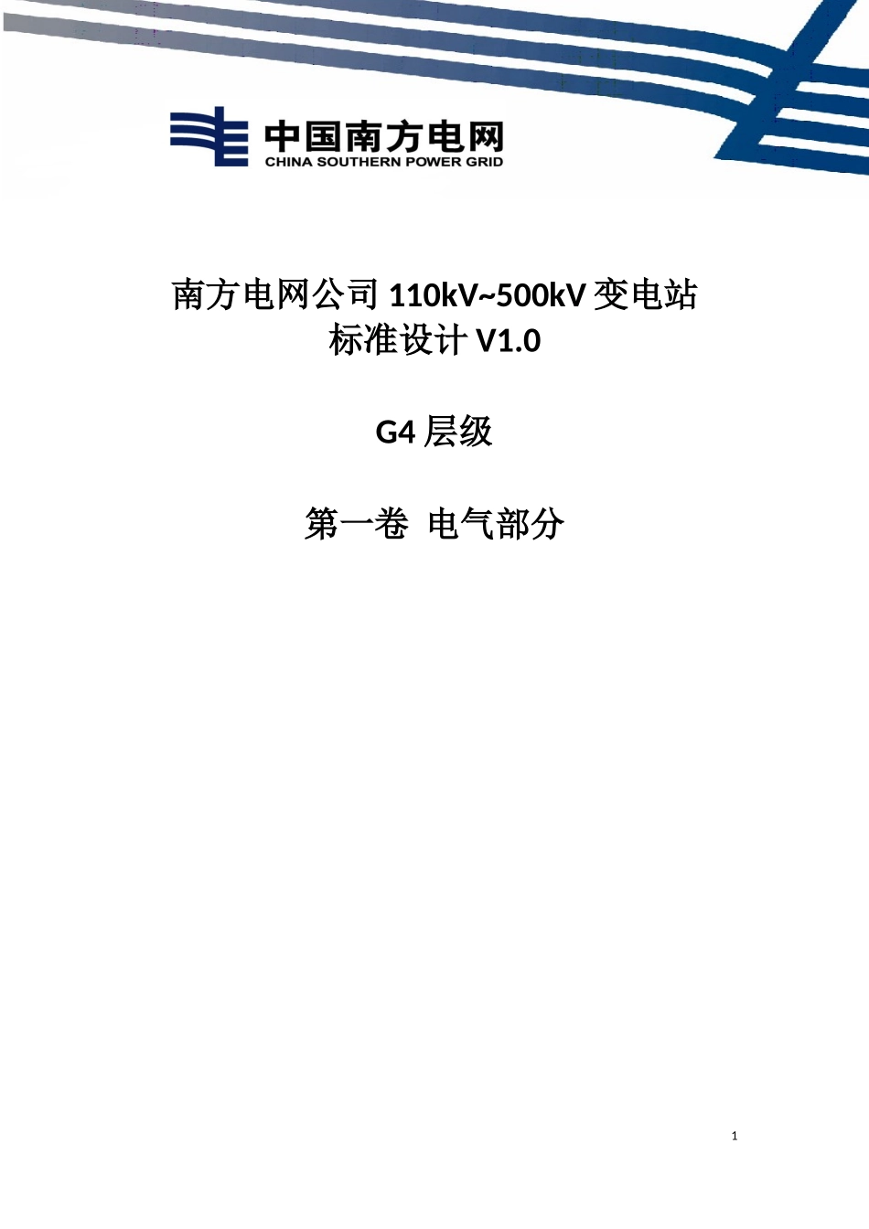 南方电网公司110kV-500kV变电站标准设计V1.0-G4层级(第一卷电气部分)_第1页