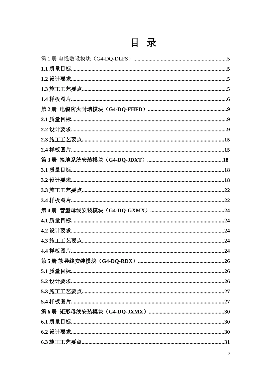 南方电网公司110kV-500kV变电站标准设计V1.0-G4层级(第一卷电气部分)_第2页
