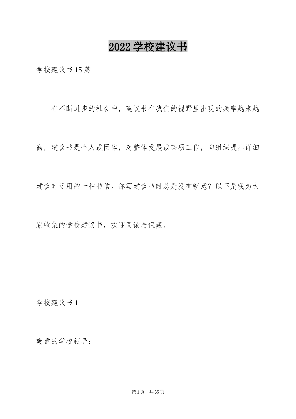 2024学校建议书_198_第1页