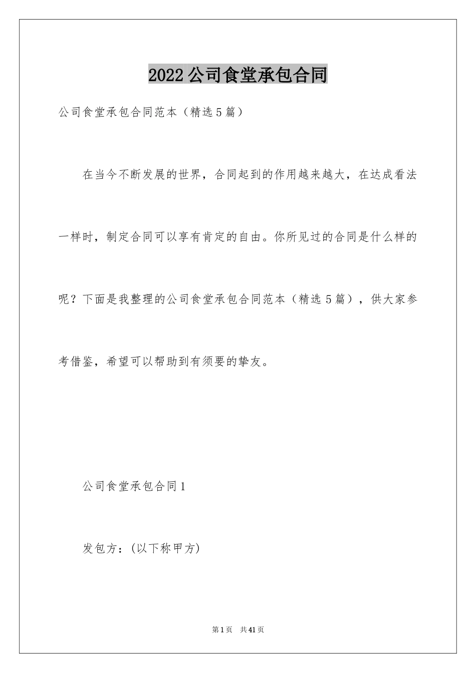2024公司食堂承包合同_3_第1页
