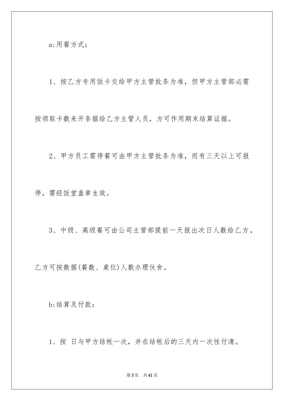 2024公司食堂承包合同_3_第3页