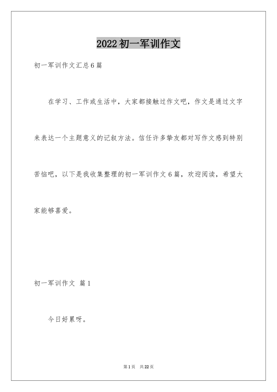 2024初一军训作文_401_第1页