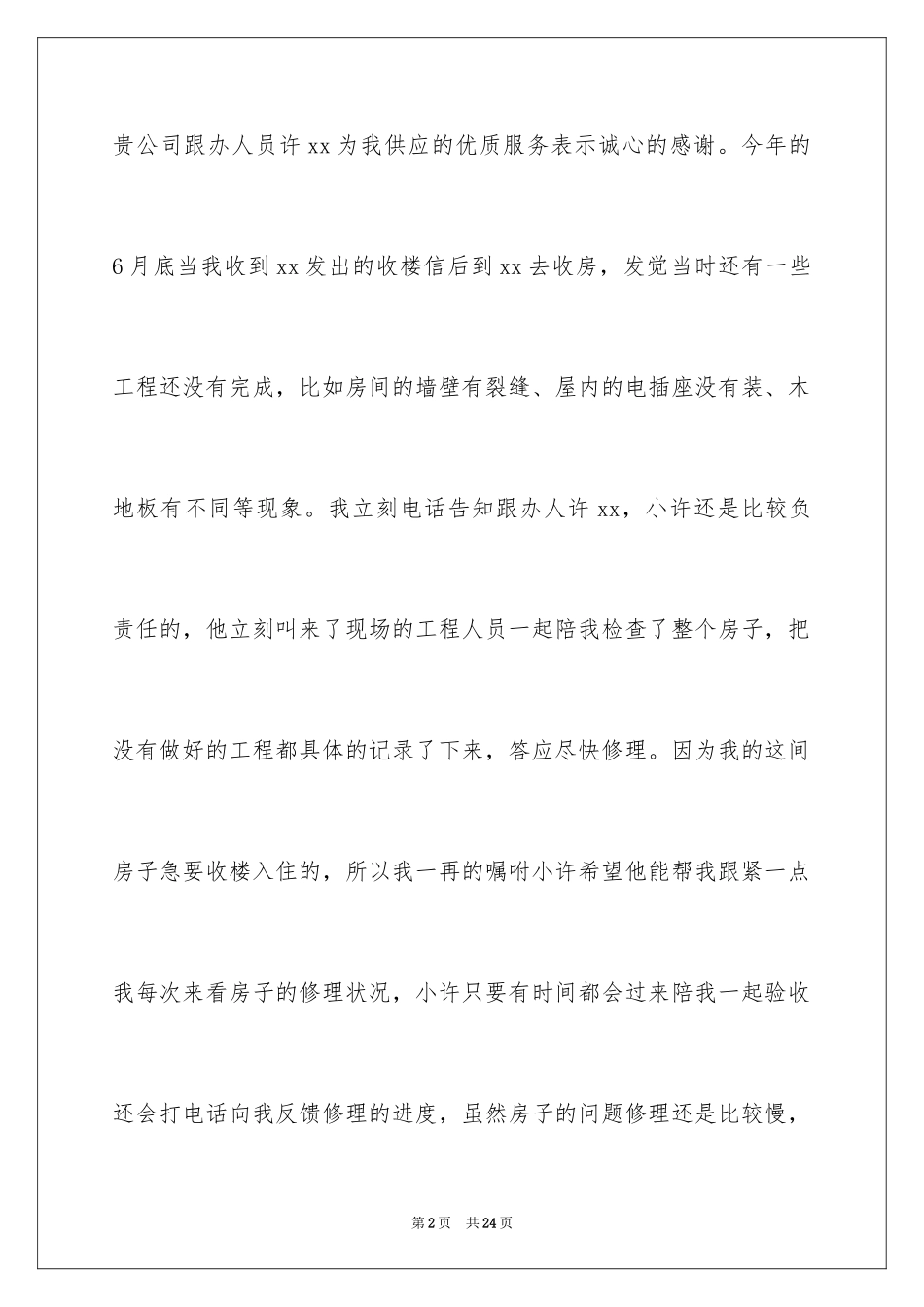 2024优秀员工表扬信_17_第2页