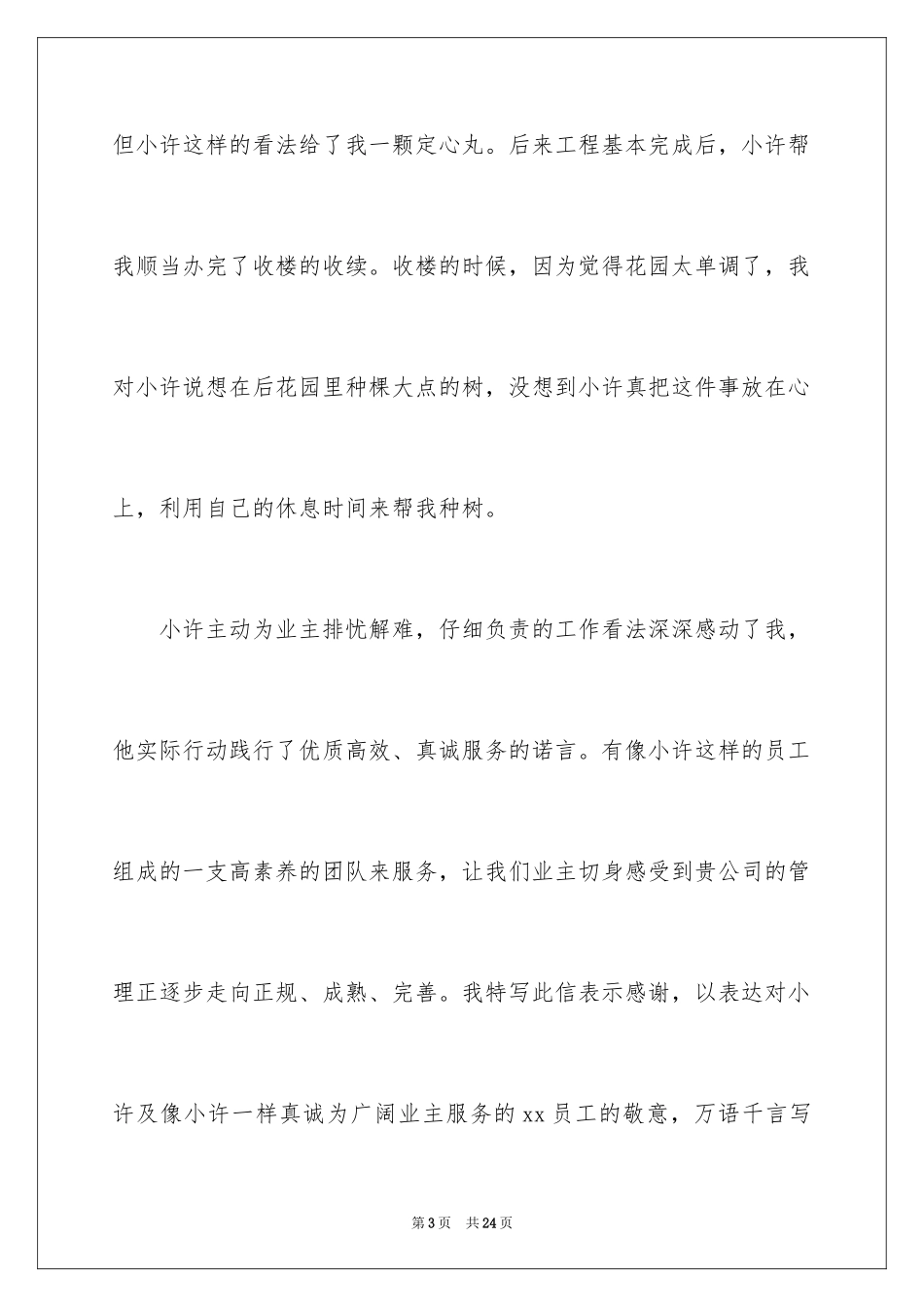 2024优秀员工表扬信_17_第3页