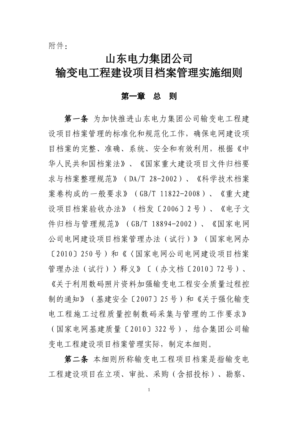 电力公司输变电工程建设项目档案管理实施细则_第1页