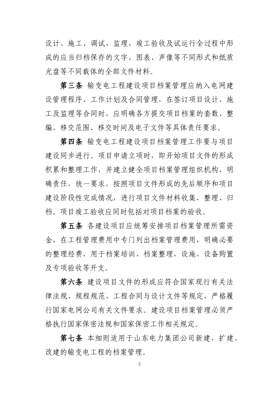 电力公司输变电工程建设项目档案管理实施细则_第2页