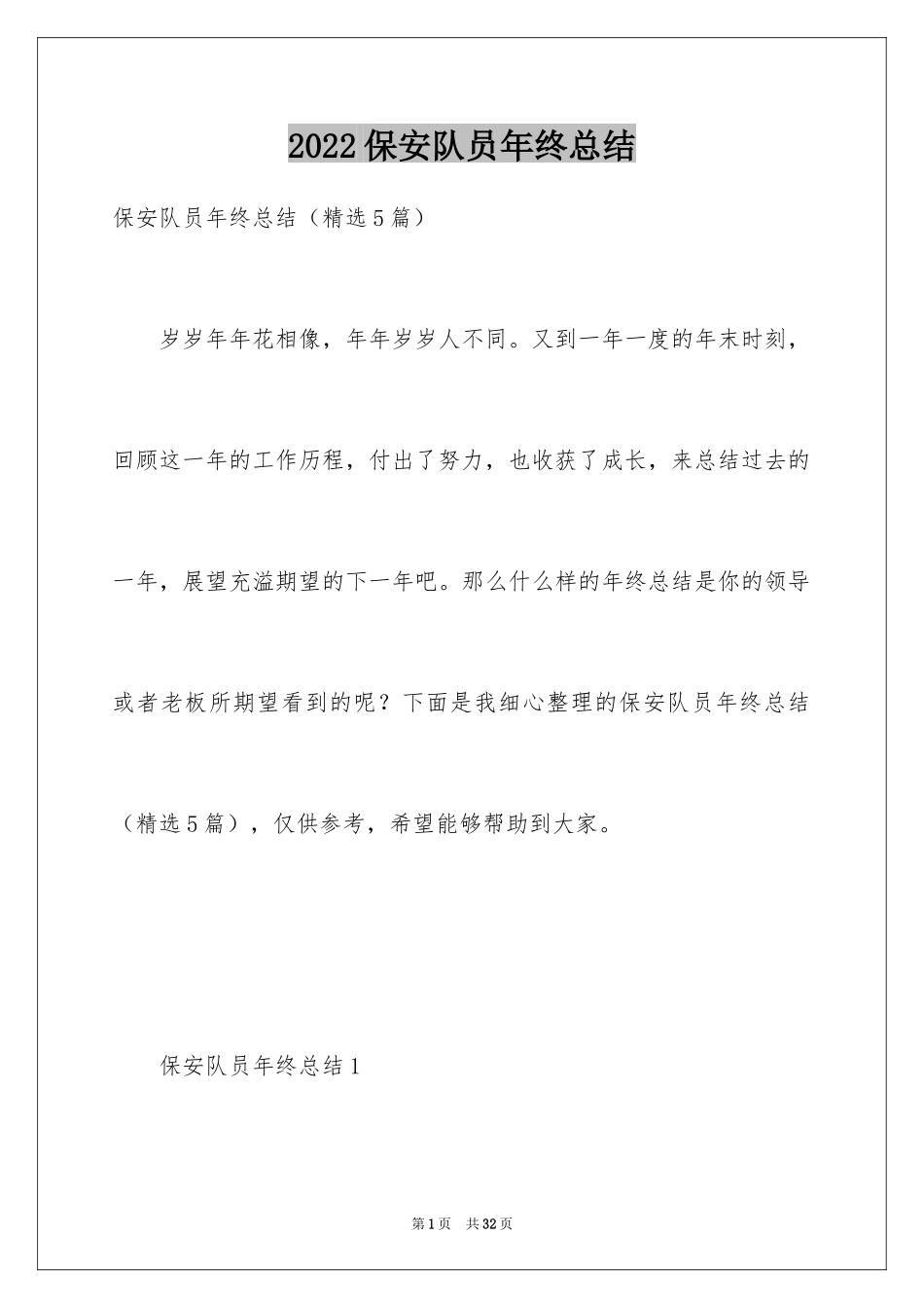 2024保安队员年终总结_第1页