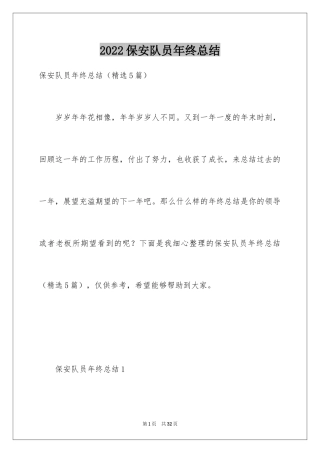 2024保安队员年终总结