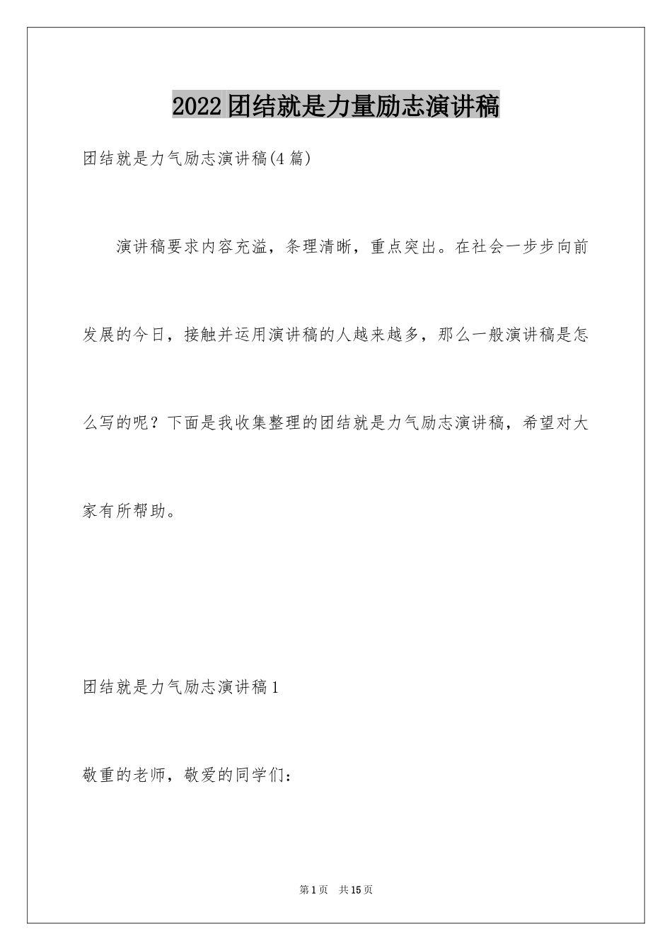 2024团结就是力量励志演讲稿_8_第1页