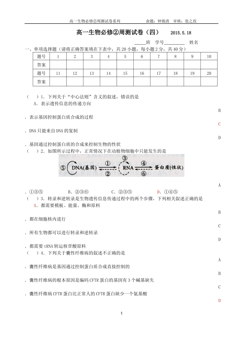 高一生物必修2周测试题（四）518_第1页