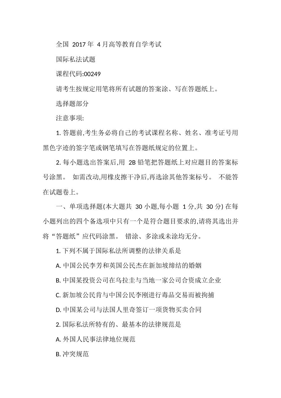 全国2017年4月份自学考试国际私法真题_第1页