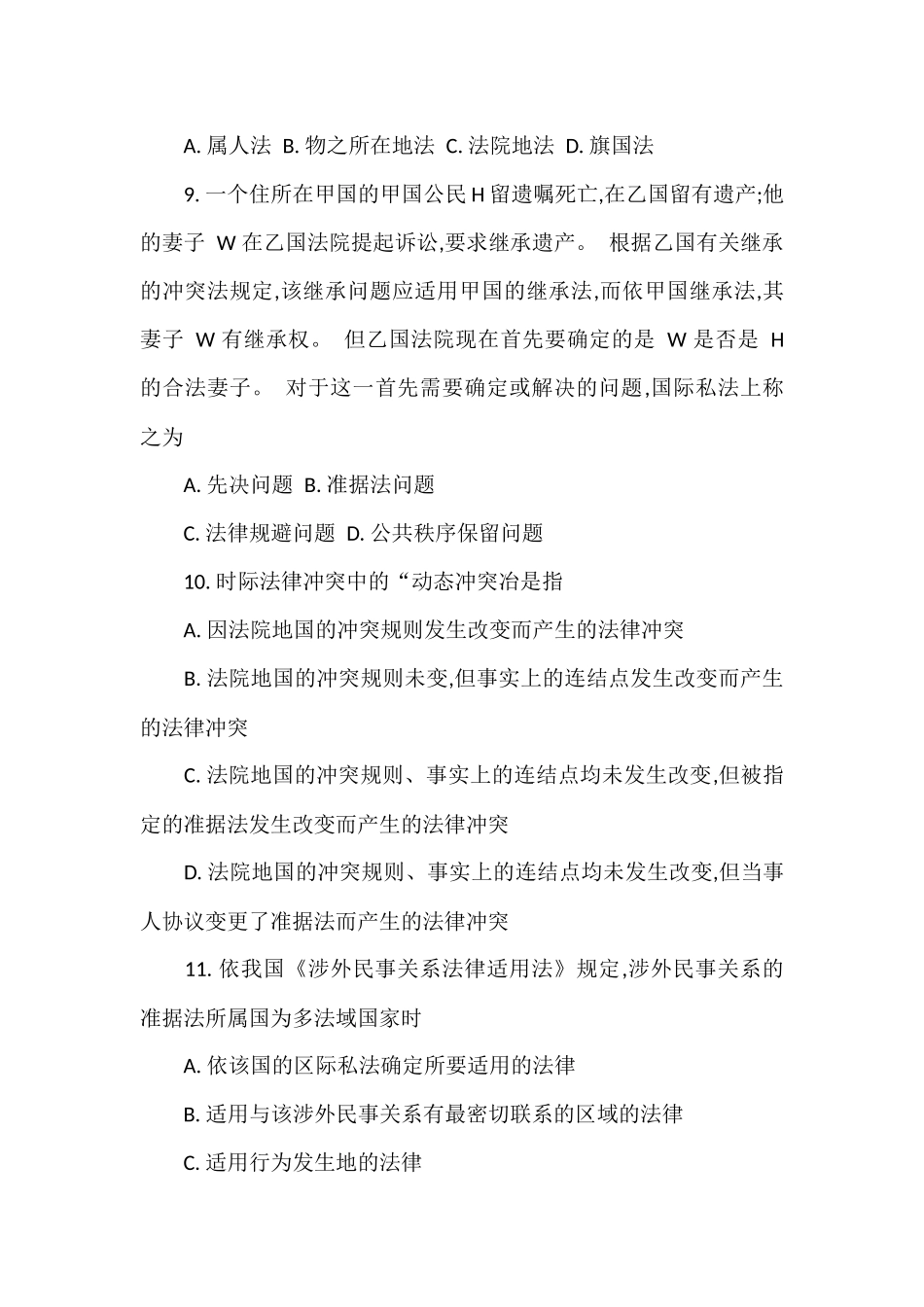 全国2017年4月份自学考试国际私法真题_第3页