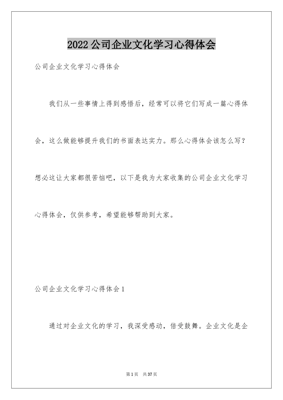 2024公司企业文化学习心得体会_1_第1页
