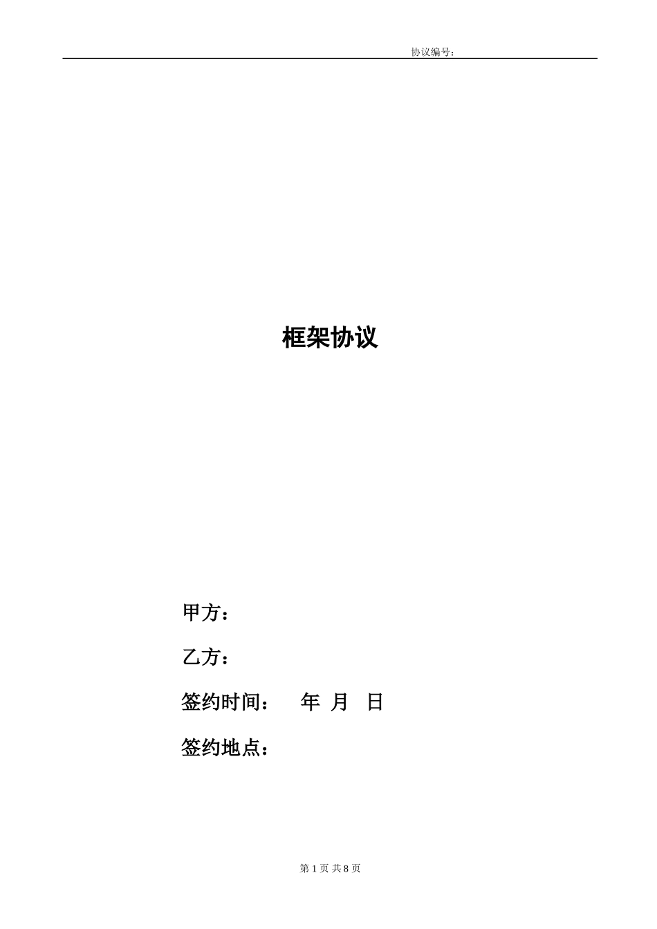 框架协议-标准版_第1页