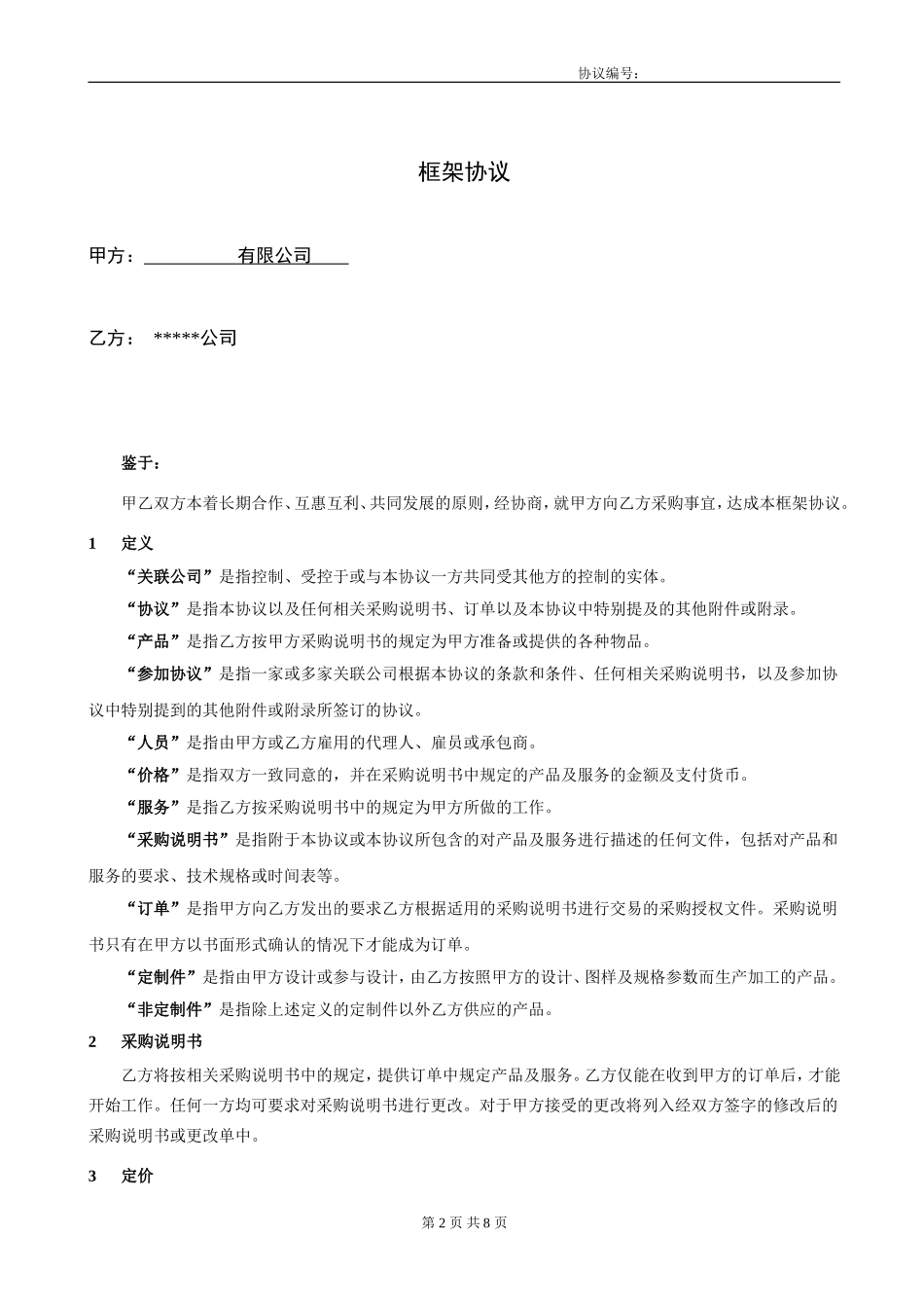 框架协议-标准版_第2页