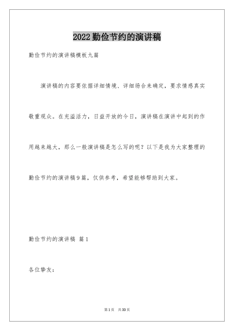 2024勤俭节约的演讲稿_309_第1页