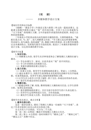 《观潮》多媒体教学设计方案