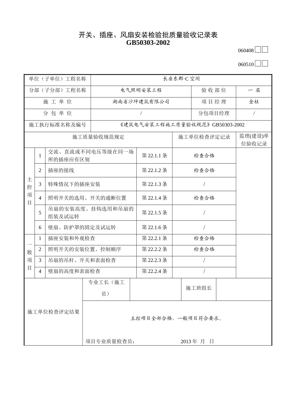 开关、插座、风扇安装检验批质量验收记录表_第1页