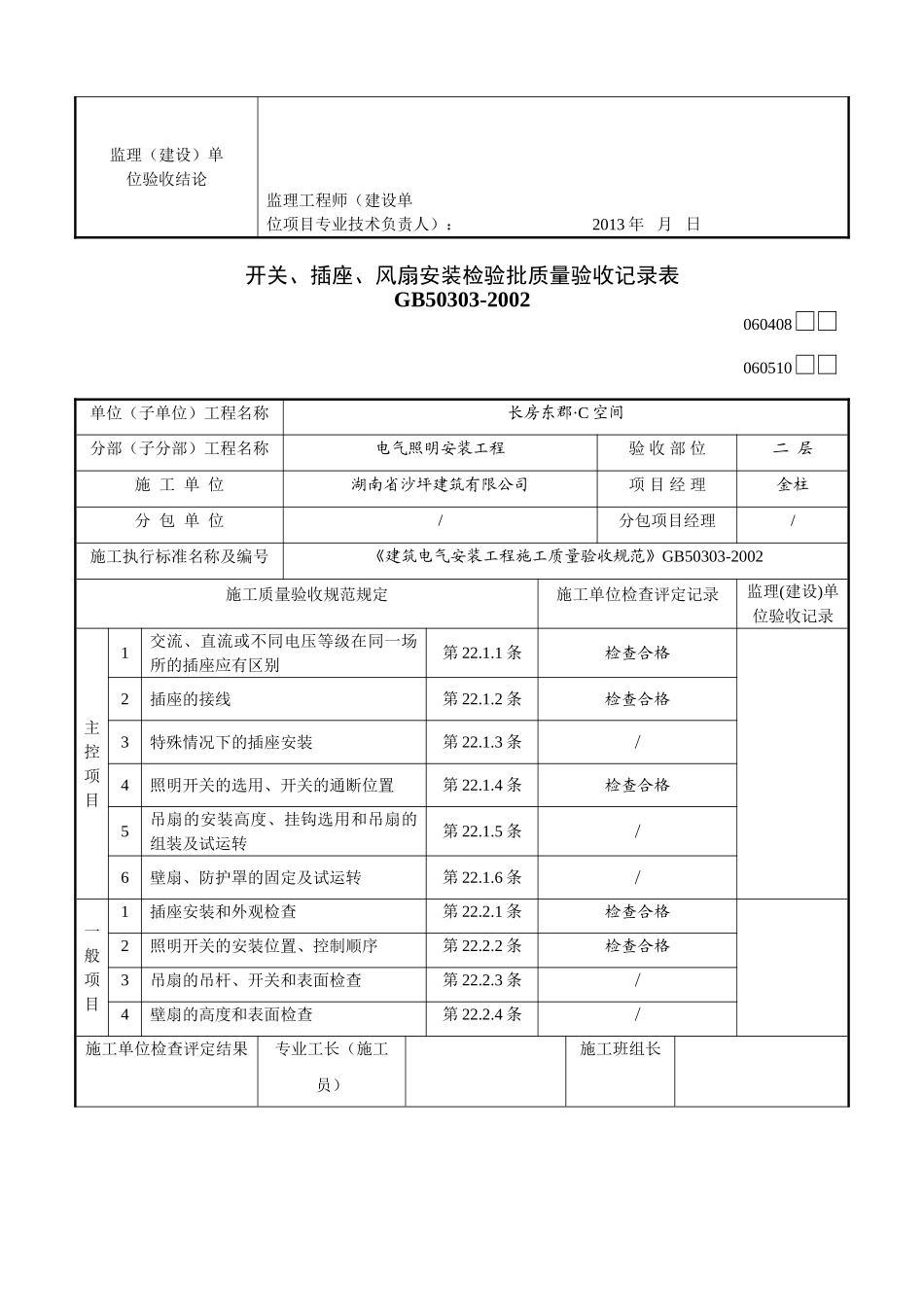 开关、插座、风扇安装检验批质量验收记录表_第2页