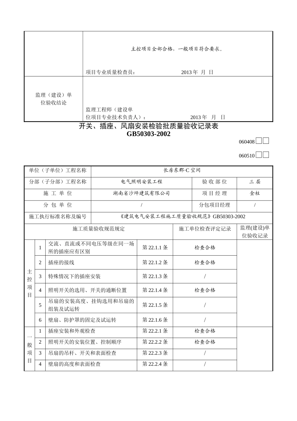 开关、插座、风扇安装检验批质量验收记录表_第3页
