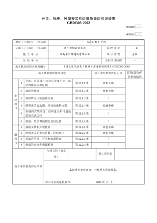 开关、插座、风扇安装检验批质量验收记录表