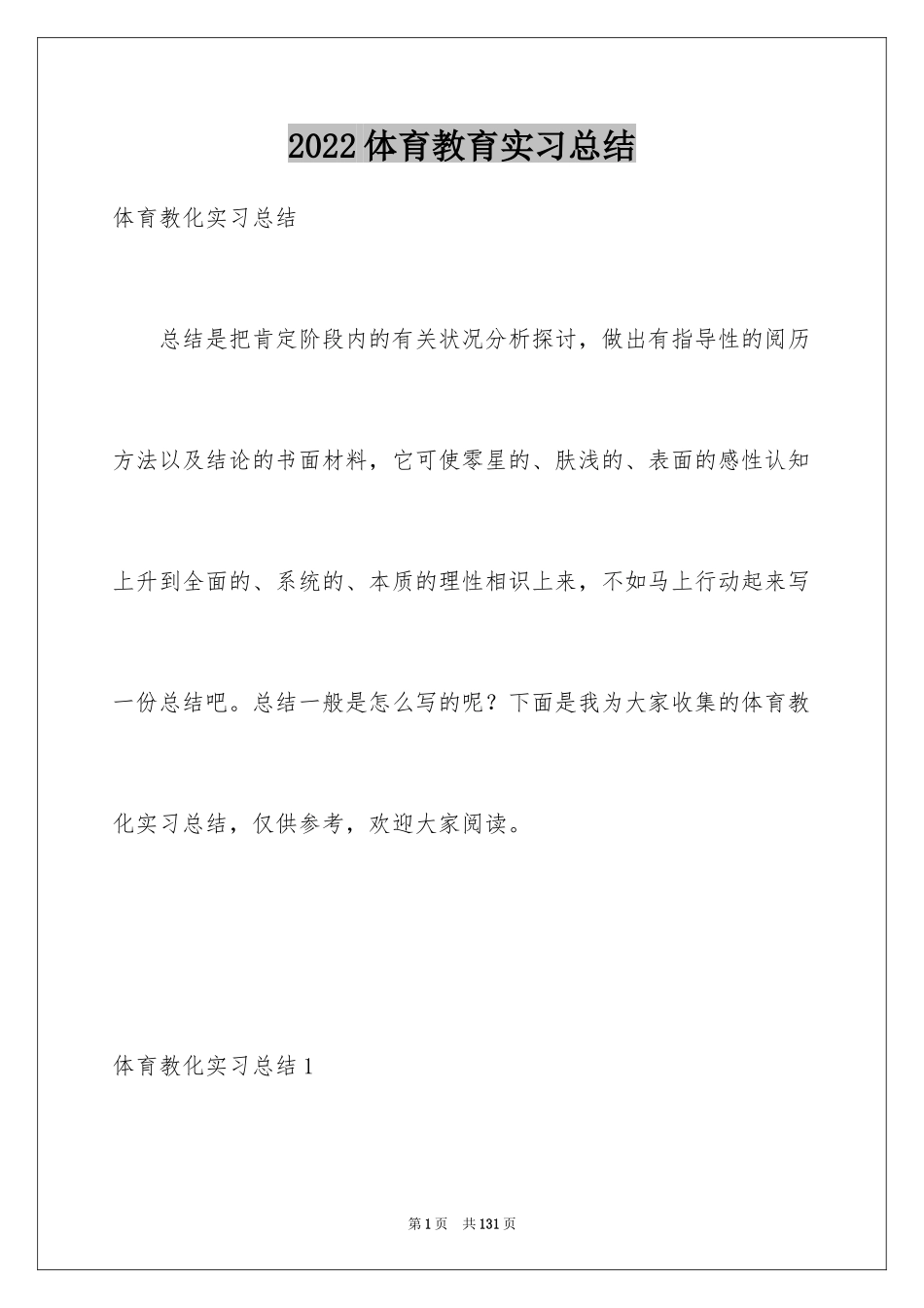 2024体育教育实习总结_6_第1页