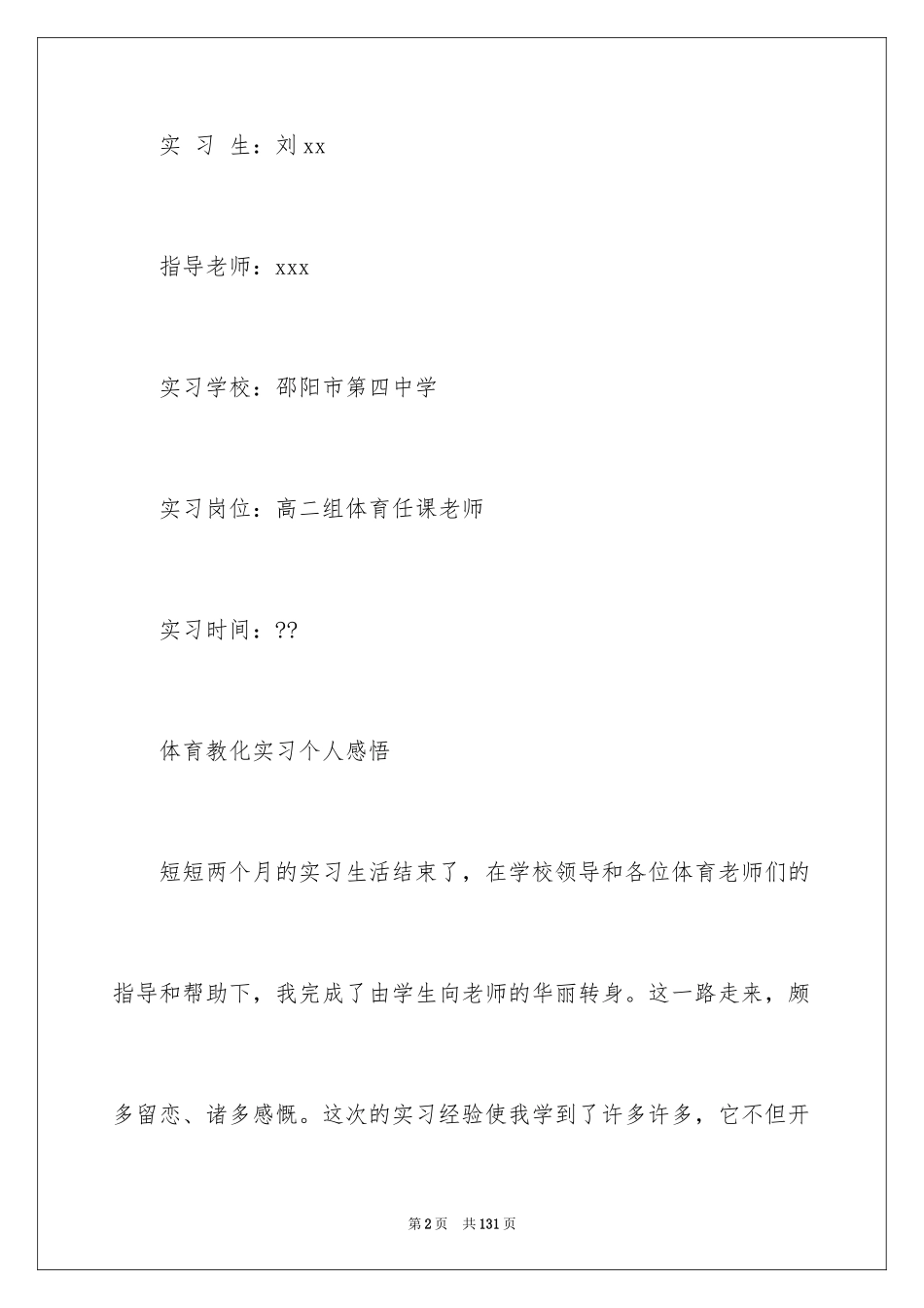 2024体育教育实习总结_6_第2页