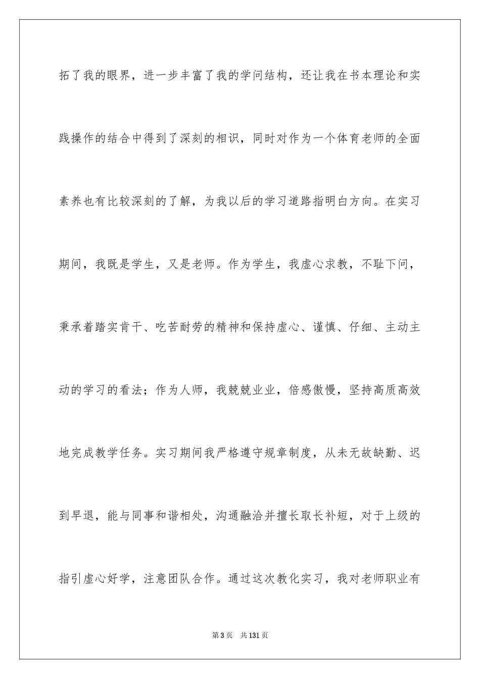 2024体育教育实习总结_6_第3页
