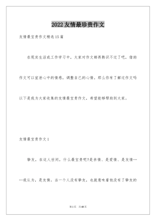 2024友情最珍贵作文_1