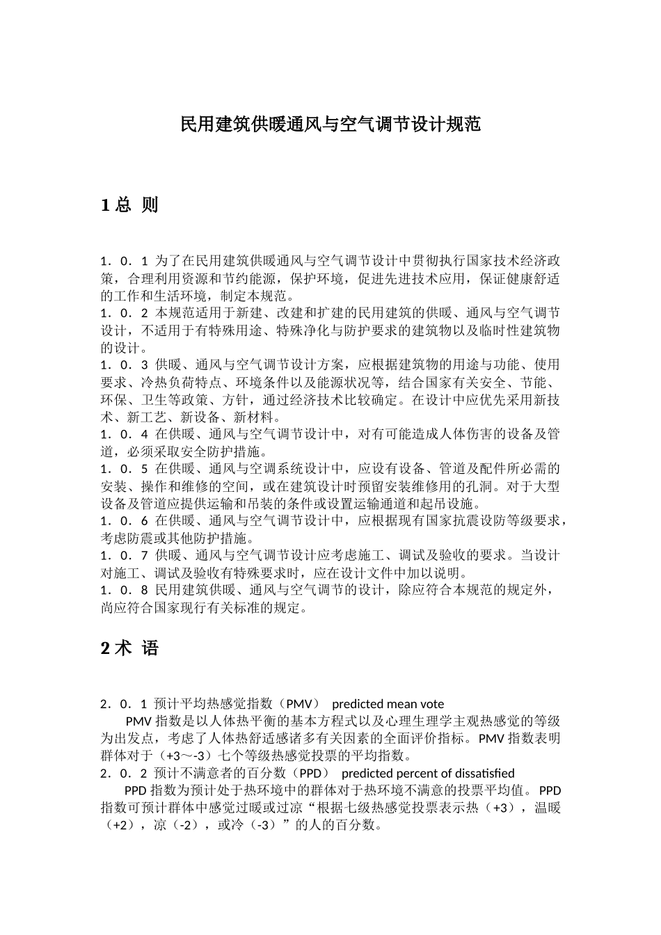 民用建筑供暖通风与空气调节设计规范_第1页