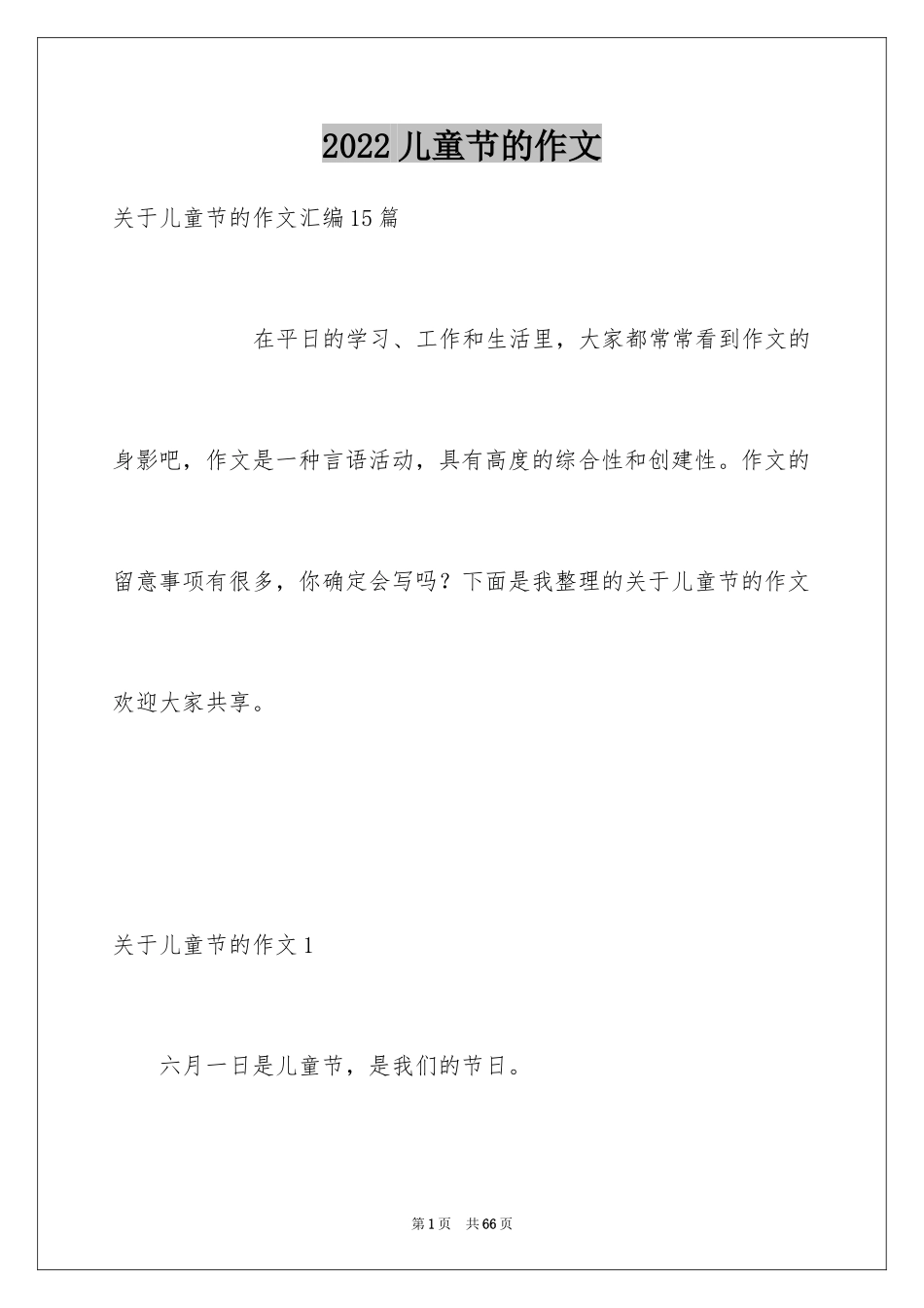 2024儿童节的作文_第1页