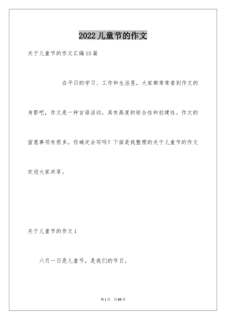 2024儿童节的作文