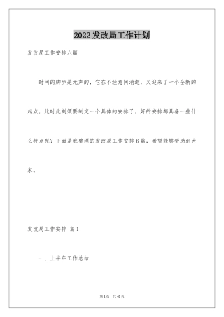 2024发改局工作计划
