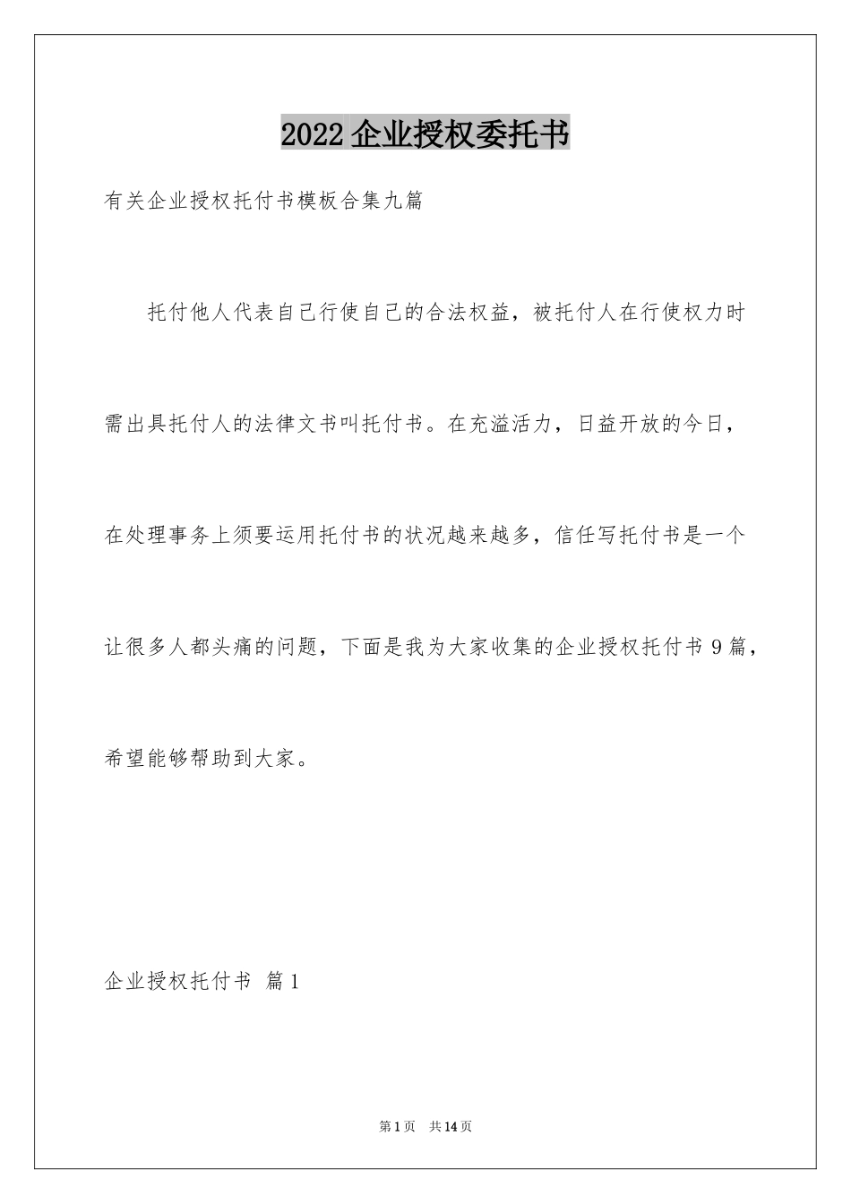 2024企业授权委托书_99_第1页