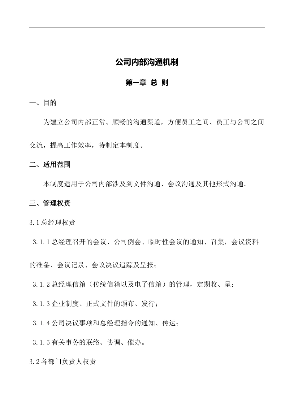 企业内部沟通机制-1_第1页