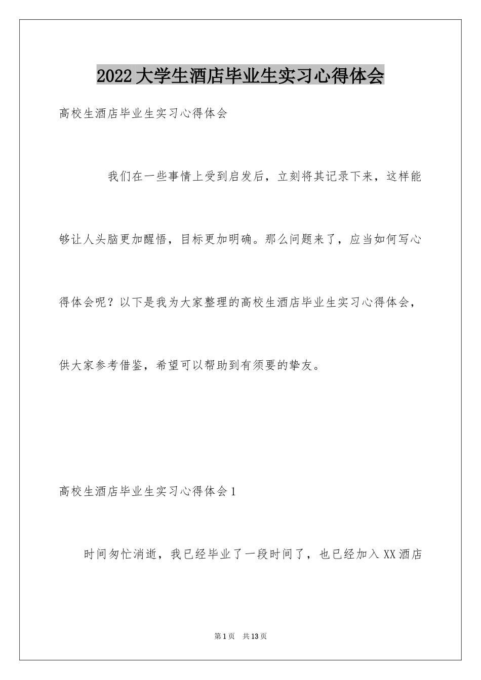 2024大学生酒店毕业生实习心得体会_1_第1页