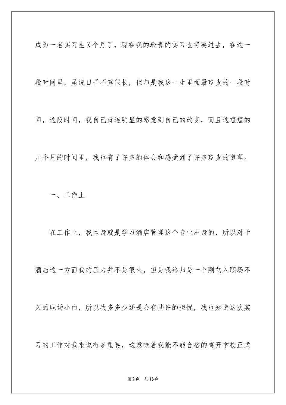 2024大学生酒店毕业生实习心得体会_1_第2页