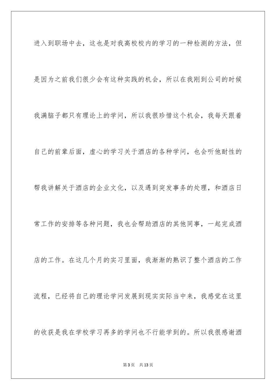 2024大学生酒店毕业生实习心得体会_1_第3页